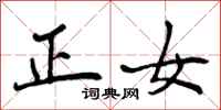 正女怎么写好看，正女书法图片
