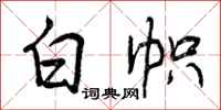 白帜怎么写好看，白帜书法图片
