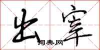 出宰怎么写好看，出宰书法图片