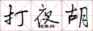 打夜胡怎么写好看,打夜胡书法图片