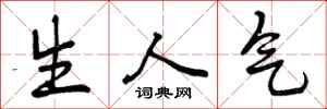 生人气怎么写好看，生人气书法图片