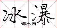 冰瀑怎么写好看,冰瀑书法图片