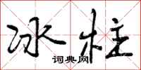 冰柱怎么写好看,冰柱书法图片