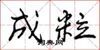 成粒怎么写好看，成粒书法图片