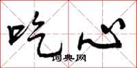 吃心怎么写好看，吃心书法图片
