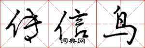 传信鸟怎么写好看,传信鸟书法图片