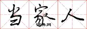 当家人怎么写好看，当家人书法图片