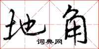 地角怎么写好看,地角书法图片