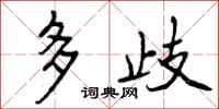 多歧怎么写好看，多歧书法图片