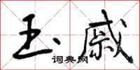 玉戚怎么写好看,玉戚书法图片
