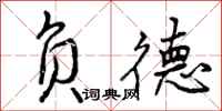 负德怎么写好看，负德书法图片