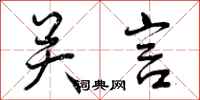 关言怎么写好看，关言书法图片