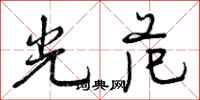 光范怎么写好看,光范书法图片