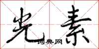 光素怎么写好看,光素书法图片