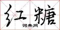红糖怎么写好看，红糖书法图片