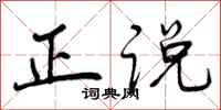 正说怎么写好看,正说书法图片