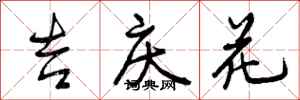 吉庆花怎么写好看，吉庆花书法图片