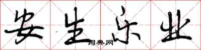 安生乐业怎么写好看，安生乐业书法图片