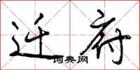 迁府怎么写好看,迁府书法图片
