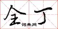 全丁怎么写好看，全丁书法图片