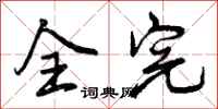 全完怎么写好看，全完书法图片