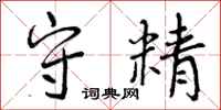 守精怎么写好看，守精书法图片