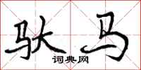驮马怎么写好看,驮马书法图片