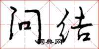 问结怎么写好看，问结书法图片