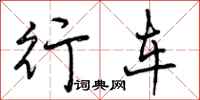 行车怎么写好看，行车书法图片