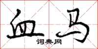 血马怎么写好看，血马书法图片