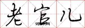 老官儿怎么写好看，老官儿书法图片