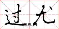 过尤怎么写好看，过尤书法图片