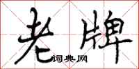 老牌怎么写好看，老牌书法图片