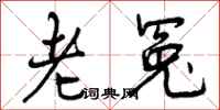 老冤怎么写好看，老冤书法图片