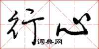 行心怎么写好看,行心书法图片