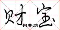 财宝怎么写好看,财宝书法图片