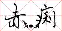 赤痢怎么写好看,赤痢书法图片