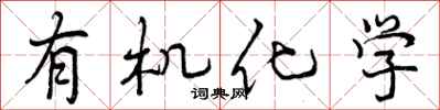 有机化学怎么写好看，有机化学书法图片