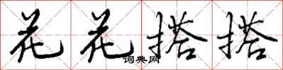 花花搭搭怎么写好看,花花搭搭书法图片