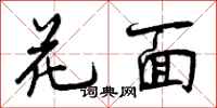 花面怎么写好看,花面书法图片