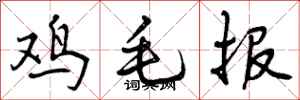 鸡毛报怎么写好看,鸡毛报书法图片