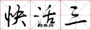 快活三怎么写好看，快活三书法图片