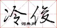 冷俊怎么写好看,冷俊书法图片