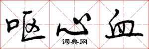 呕心血怎么写好看，呕心血书法图片
