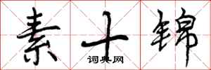 素十锦怎么写好看,素十锦书法图片