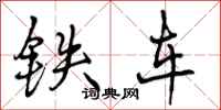 铁车怎么写好看，铁车书法图片