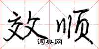效顺怎么写好看,效顺书法图片