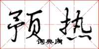 预热怎么写好看，预热书法图片