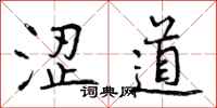 涩道怎么写好看,涩道书法图片