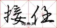 接任怎么写好看，接任书法图片